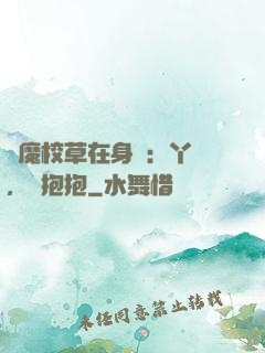 惡魔校草在身邊：丫頭，來抱抱