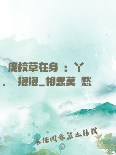 惡魔校草在身邊：丫頭，來抱抱