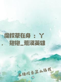 惡魔校草在身邊：丫頭，來抱抱