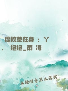 惡魔校草在身邊：丫頭，來抱抱