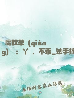 惡魔校草強(qiáng)勢寵：丫頭，不乖