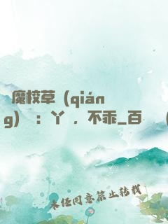 惡魔校草強(qiáng)勢寵：丫頭，不乖