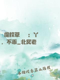 惡魔校草強勢寵：丫頭，不乖