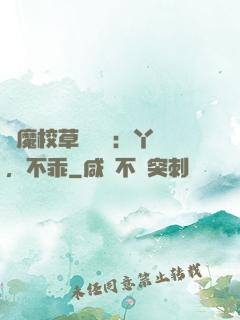 惡魔校草強勢寵：丫頭，不乖