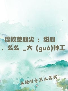 惡魔校草心尖寵：甜心，么么噠