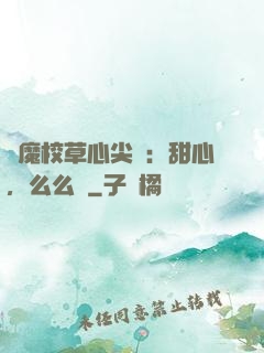 惡魔校草心尖寵：甜心，么么噠