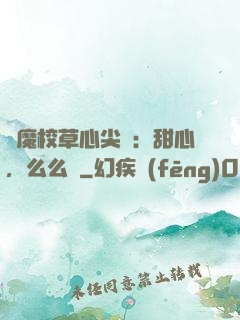 惡魔校草心尖寵：甜心，么么噠
