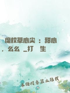惡魔校草心尖寵：甜心，么么噠