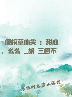 惡魔校草心尖寵：甜心，么么噠