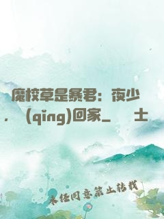 惡魔校草是暴君：夜少，請(qǐng)回家