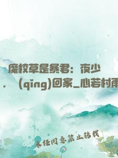 惡魔校草是暴君：夜少，請(qǐng)回家