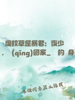 惡魔校草是暴君：夜少，請(qǐng)回家