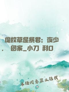 惡魔校草是暴君：夜少，請回家