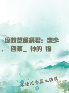 惡魔校草是暴君：夜少，請回家