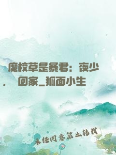 惡魔校草是暴君：夜少，請回家