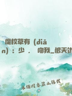 惡魔校草有點(diǎn)壞：少爺，別吻我