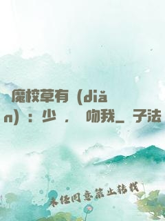 惡魔校草有點(diǎn)壞：少爺，別吻我
