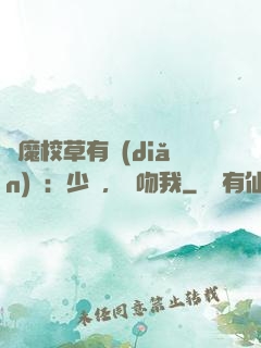 惡魔校草有點(diǎn)壞：少爺，別吻我