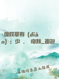 惡魔校草有點(diǎn)壞：少爺，別吻我