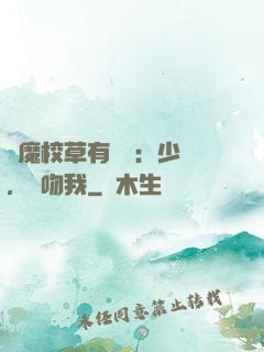 惡魔校草有點壞：少爺，別吻我
