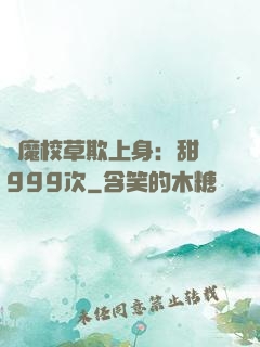 惡魔校草欺上身：甜寵999次