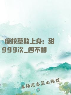惡魔校草欺上身：甜寵999次