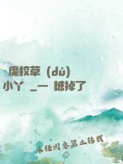 惡魔校草獨(dú)寵小丫頭
