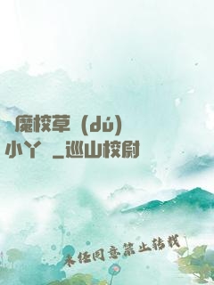 惡魔校草獨(dú)寵小丫頭