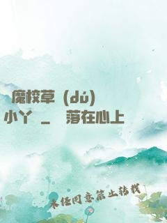 惡魔校草獨(dú)寵小丫頭