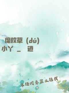 惡魔校草獨(dú)寵小丫頭