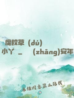 惡魔校草獨(dú)寵小丫頭