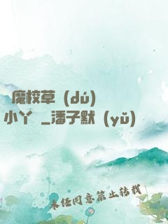 惡魔校草獨(dú)寵小丫頭