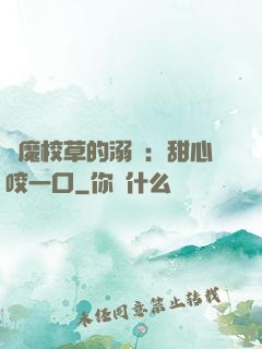 惡魔校草的溺寵：甜心咬一口