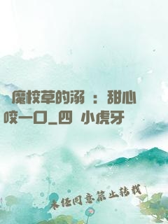 惡魔校草的溺寵：甜心咬一口