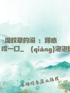 惡魔校草的溺寵：甜心咬一口