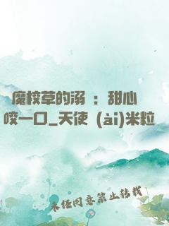 惡魔校草的溺寵：甜心咬一口