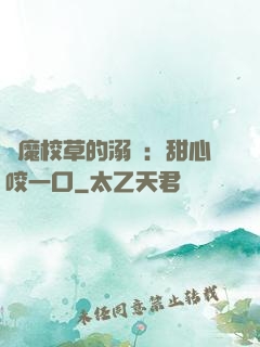 惡魔校草的溺寵：甜心咬一口
