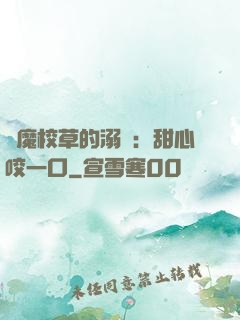 惡魔校草的溺寵：甜心咬一口