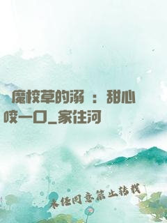 惡魔校草的溺寵：甜心咬一口