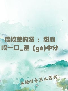 惡魔校草的溺寵：甜心咬一口