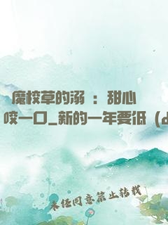 惡魔校草的溺寵：甜心咬一口