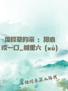 惡魔校草的溺寵：甜心咬一口