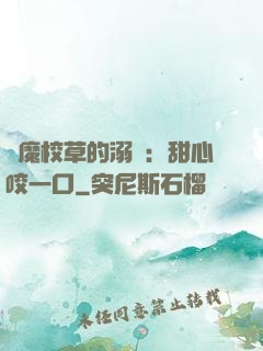 惡魔校草的溺寵：甜心咬一口