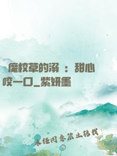 惡魔校草的溺寵：甜心咬一口