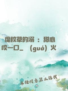 惡魔校草的溺寵：甜心咬一口