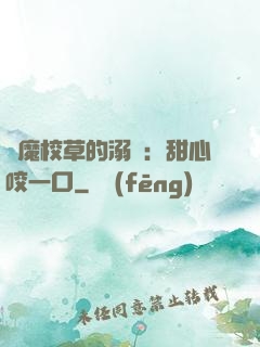 惡魔校草的溺寵：甜心咬一口
