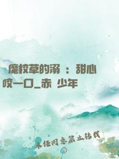 惡魔校草的溺寵：甜心咬一口