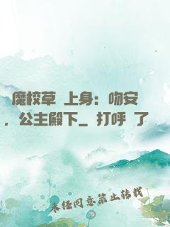 惡魔校草纏上身：吻安，公主殿下
