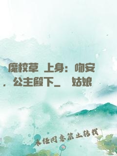 惡魔校草纏上身：吻安，公主殿下