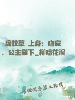 惡魔校草纏上身：吻安，公主殿下